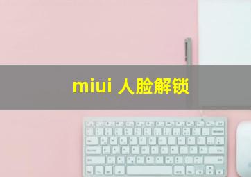 miui 人脸解锁